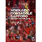 JリーグオフィシャルBlu-ray『HOKKAIDO CONSADOLE SAPPORO SEASON REVIEW 2018』