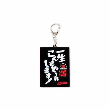 一生こんさどーれします！アクリルキーホルダー【受注期間:2026.10.16~2026.10.23】